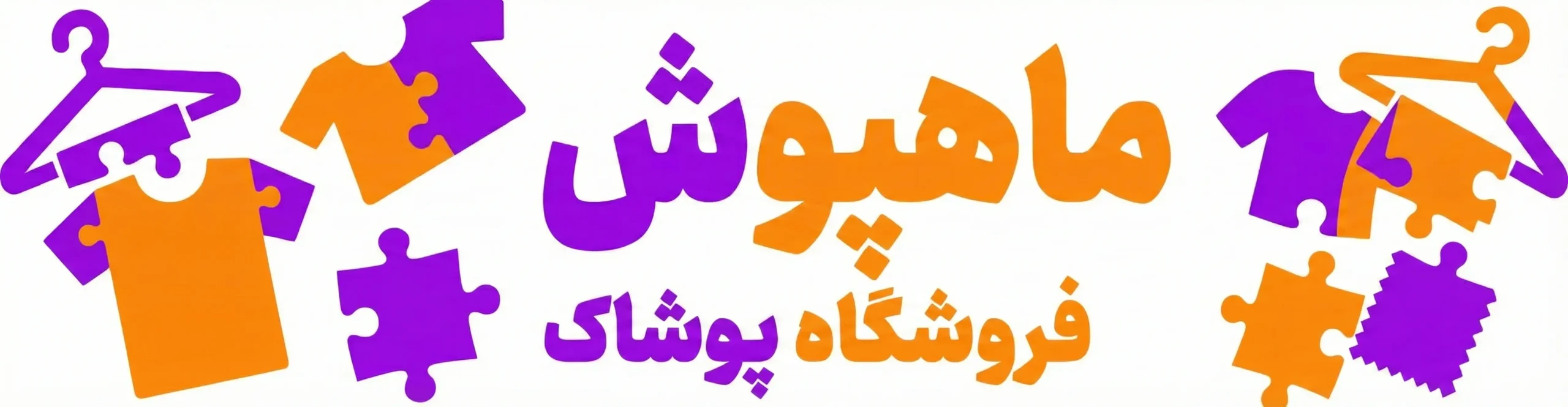 فروشگاه پوشاک ماهپوش | Maahpoosh